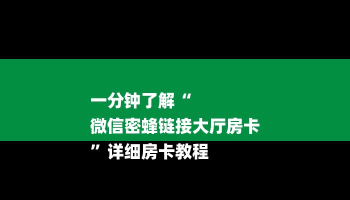 一分钟了解“
微信密蜂链接大厅房卡
”详细房卡教程