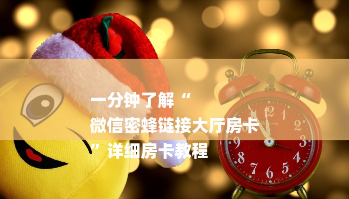 一分钟了解“
微信密蜂链接大厅房卡
”详细房卡教程