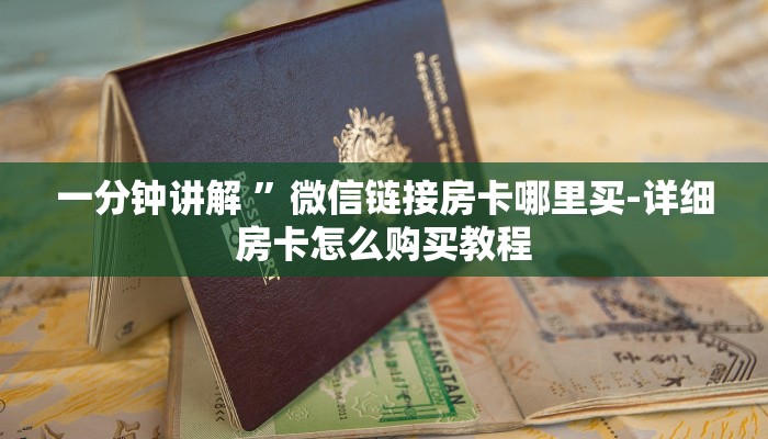 一分钟讲解 ”微信链接房卡哪里买-详细房卡怎么购买教程