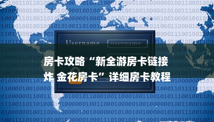 房卡攻略“新全游房卡链接
炸 金花房卡”详细房卡教程
