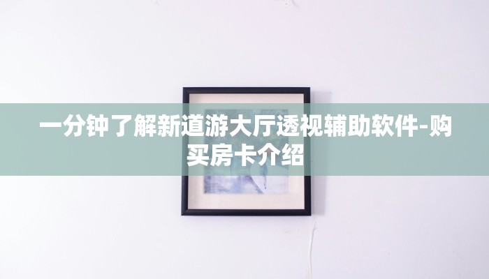 一分钟了解新道游大厅透视辅助软件-购买房卡介绍