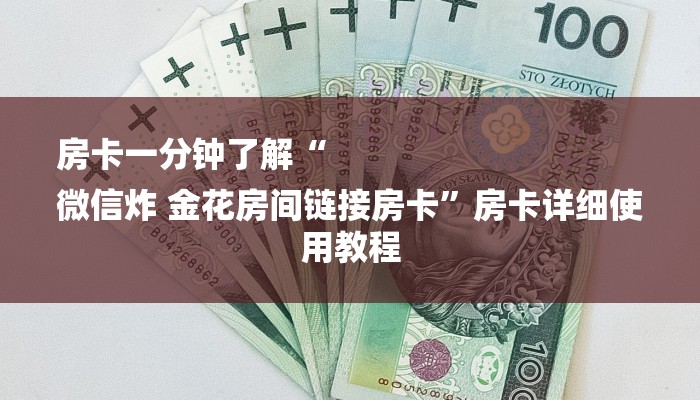 房卡一分钟了解“
微信炸 金花房间链接房卡”房卡详细使用教程