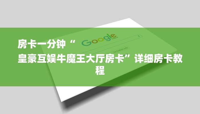 房卡一分钟“
皇豪互娱牛魔王大厅房卡”详细房卡教程 房卡一分钟“
皇豪互娱牛魔王大厅房卡”详细房卡教程