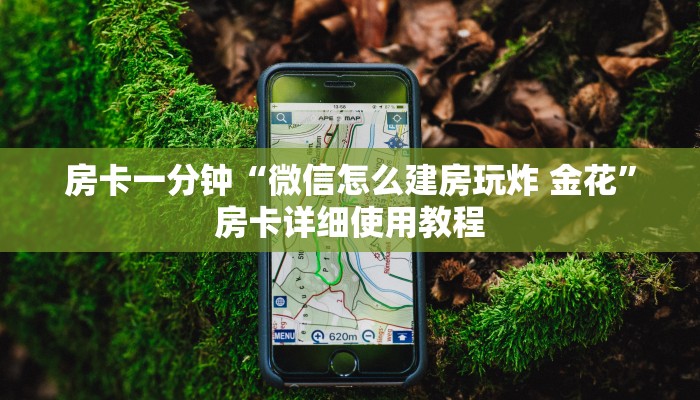 房卡一分钟“微信怎么建房玩炸 金花”房卡详细使用教程