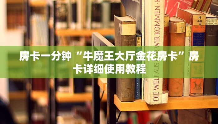 房卡一分钟“牛魔王大厅金花房卡”房卡详细使用教程