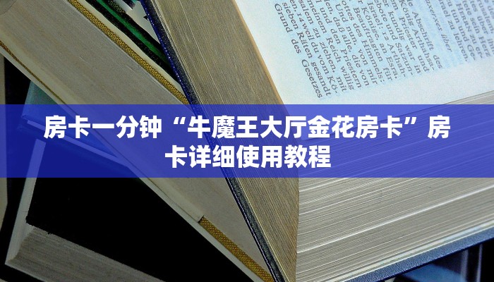 房卡一分钟“牛魔王大厅金花房卡”房卡详细使用教程