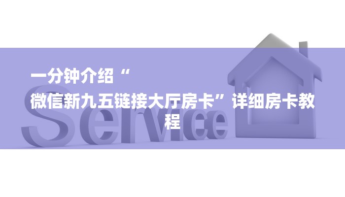 一分钟介绍“
微信新九五链接大厅房卡”详细房卡教程
