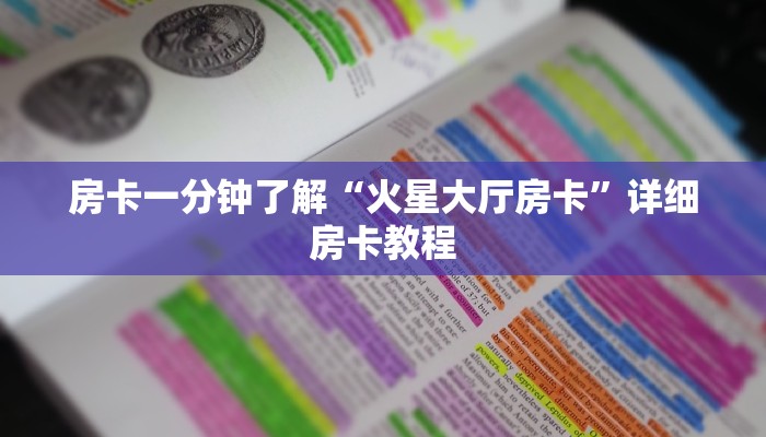 房卡一分钟了解“火星大厅房卡”详细房卡教程