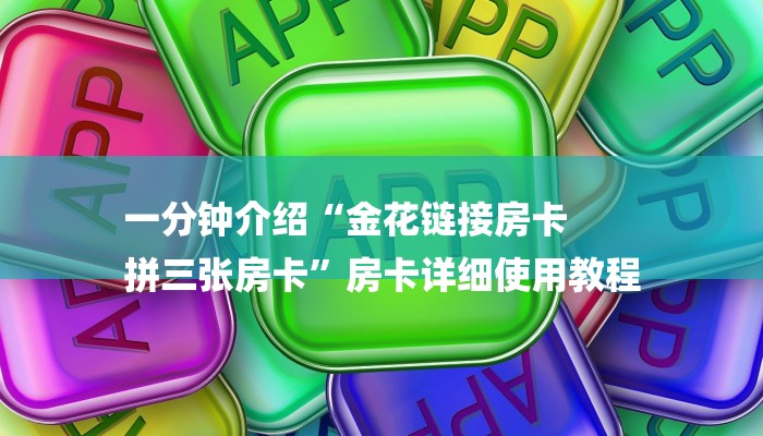 一分钟介绍“金花链接房卡
拼三张房卡”房卡详细使用教程