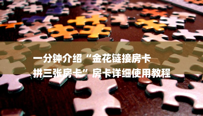 一分钟介绍“金花链接房卡
拼三张房卡”房卡详细使用教程