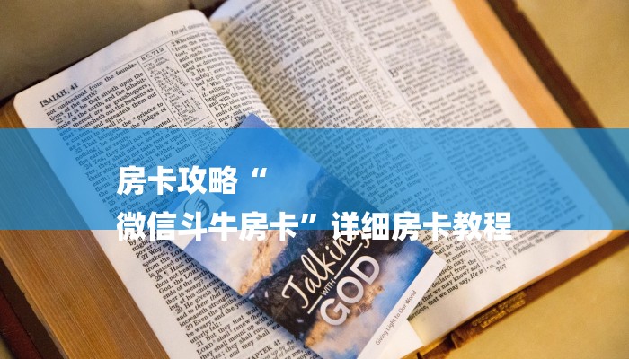 房卡攻略“
微信斗牛房卡”详细房卡教程