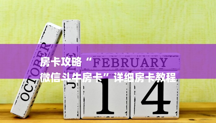 房卡攻略“
微信斗牛房卡”详细房卡教程