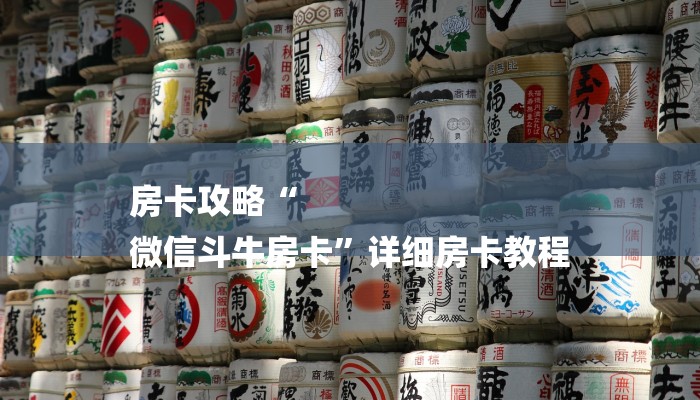 房卡攻略“
微信斗牛房卡”详细房卡教程