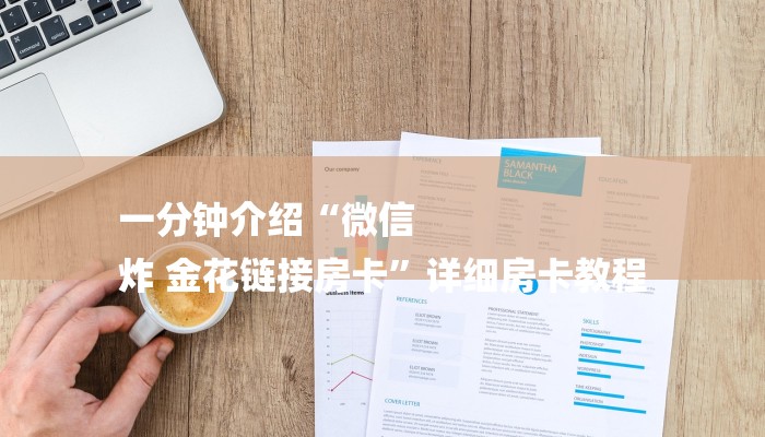 一分钟介绍“微信
炸 金花链接房卡”详细房卡教程