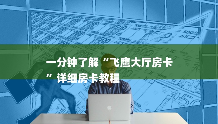 一分钟了解“飞鹰大厅房卡
”详细房卡教程