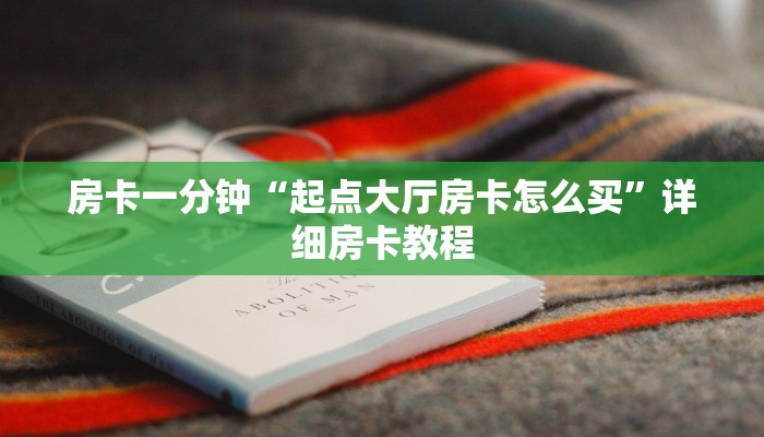 房卡一分钟“起点大厅房卡怎么买”详细房卡教程