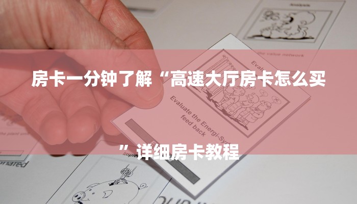 房卡一分钟了解“高速大厅房卡怎么买
”详细房卡教程 房卡一分钟了解“高速大厅房卡怎么买
”详细房卡教程