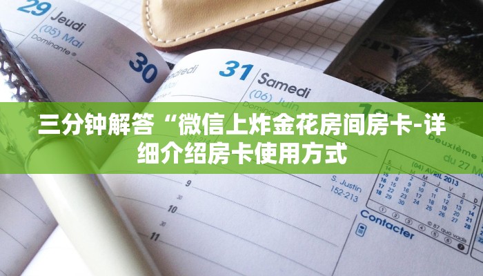 三分钟解答“微信上炸金花房间房卡-详细介绍房卡使用方式