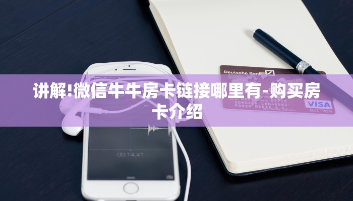 讲解!微信牛牛房卡链接哪里有-购买房卡介绍