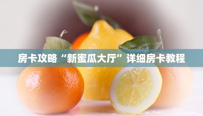 房卡攻略“新蜜瓜大厅”详细房卡教程
