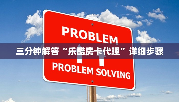 三分钟解答“乐酷房卡代理”详细步骤