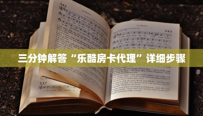 三分钟解答“乐酷房卡代理”详细步骤