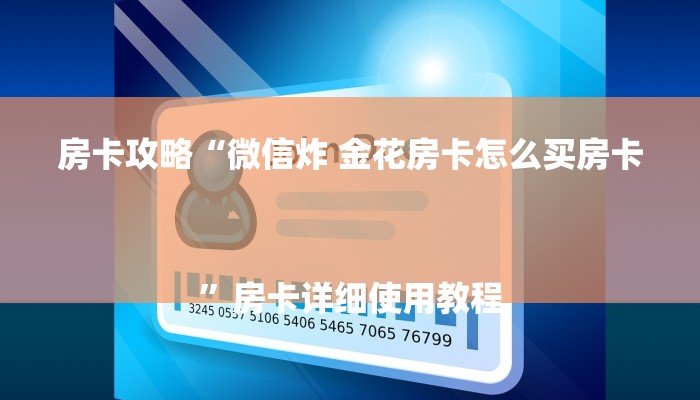 房卡攻略“微信炸 金花房卡怎么买房卡
”房卡详细使用教程