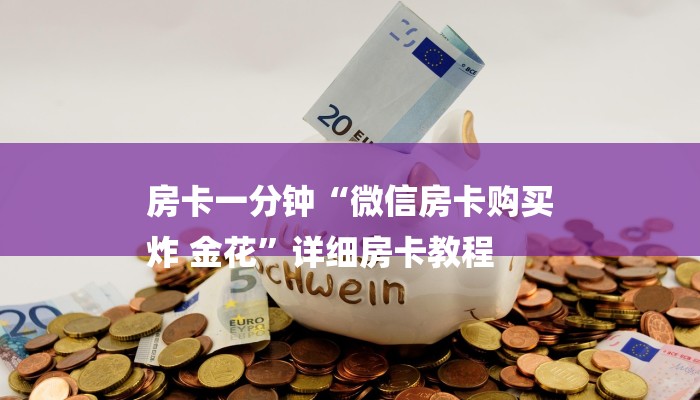 一分钟普及“大圣房卡在哪里充值”详细步骤