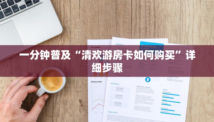 房卡一分钟了解“冷酷大厅正版微信金花房卡”详细房卡教程