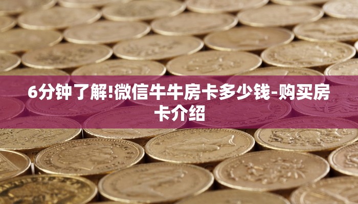 6分钟了解!微信牛牛房卡多少钱-购买房卡介绍