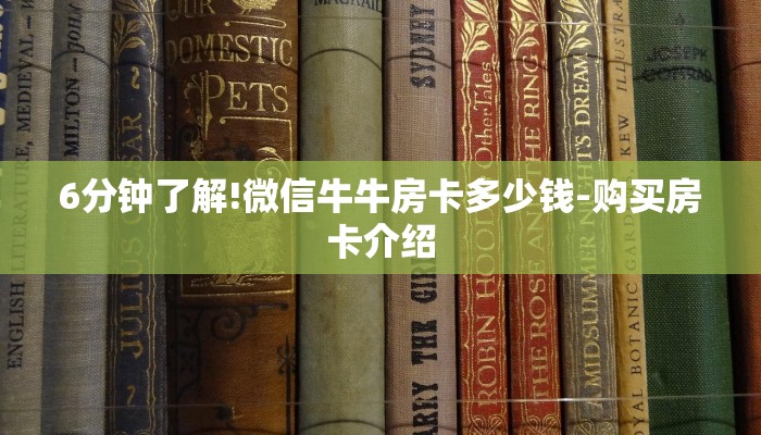6分钟了解!微信牛牛房卡多少钱-购买房卡介绍