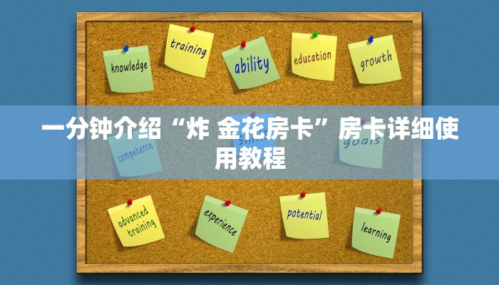 一分钟介绍“炸 金花房卡”房卡详细使用教程