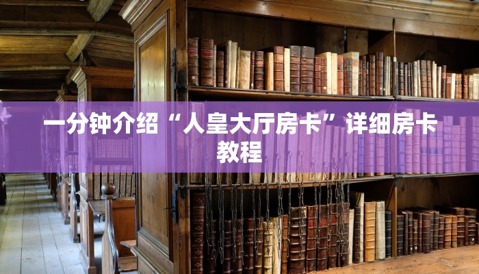 一分钟介绍“人皇大厅房卡”详细房卡教程