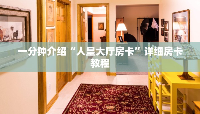 一分钟介绍“人皇大厅房卡”详细房卡教程 一分钟介绍“人皇大厅房卡”详细房卡教程