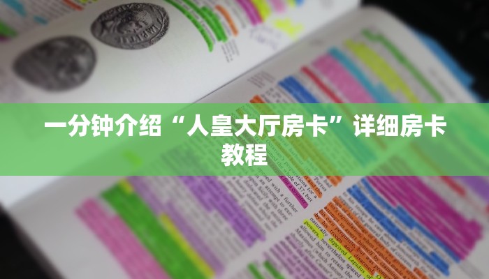 一分钟介绍“人皇大厅房卡”详细房卡教程 一分钟介绍“人皇大厅房卡”详细房卡教程