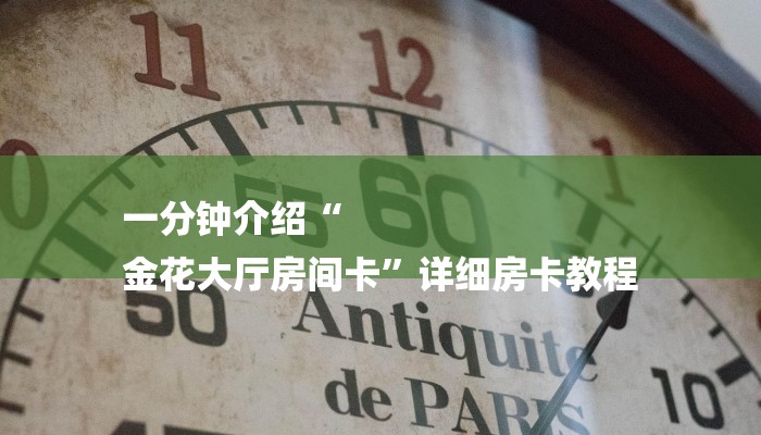 一分钟介绍“
金花大厅房间卡”详细房卡教程