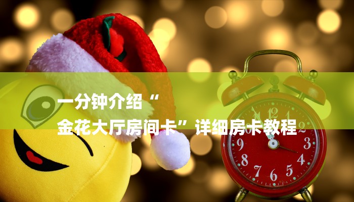 一分钟介绍“
金花大厅房间卡”详细房卡教程
