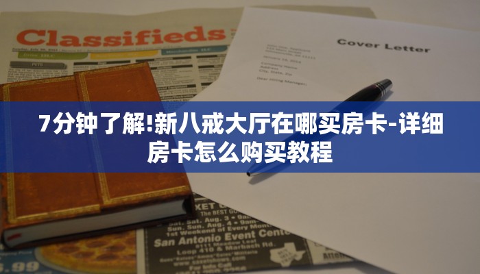7分钟了解!新八戒大厅在哪买房卡-详细房卡怎么购买教程