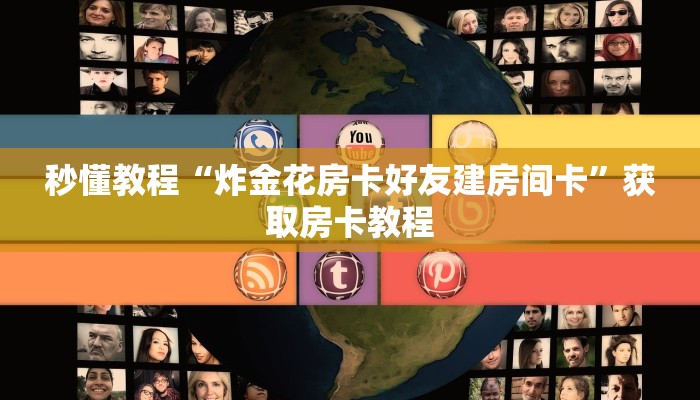 秒懂教程“炸金花房卡好友建房间卡”获取房卡教程