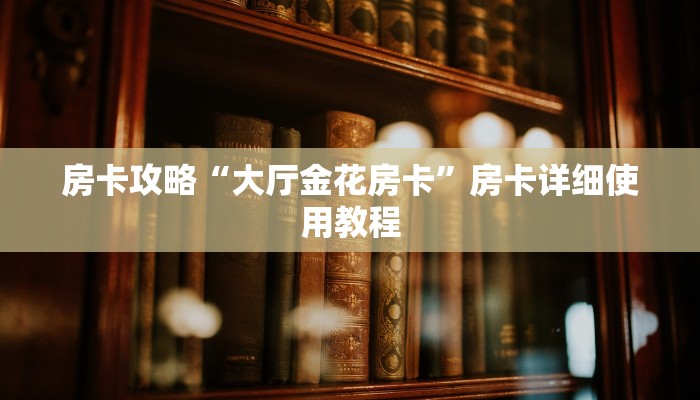 房卡攻略“大厅金花房卡”房卡详细使用教程