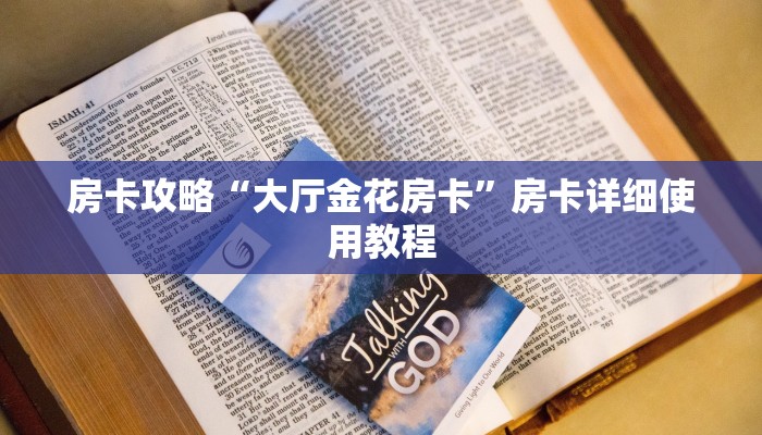 房卡攻略“大厅金花房卡”房卡详细使用教程 房卡攻略“大厅金花房卡”房卡详细使用教程