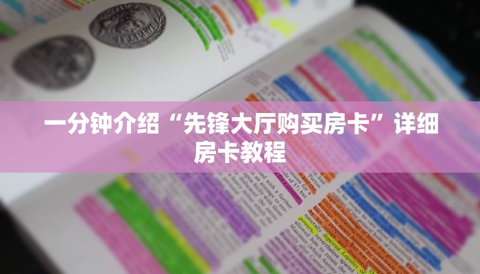 一分钟介绍“先锋大厅购买房卡”详细房卡教程