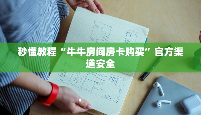 秒懂教程“牛牛房间房卡购买”官方渠道安全