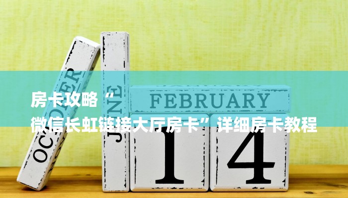 房卡攻略“
微信长虹链接大厅房卡”详细房卡教程