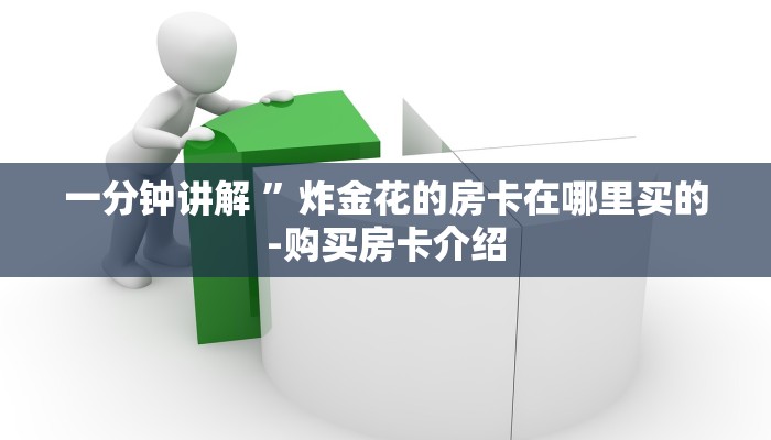 一分钟讲解 ”炸金花的房卡在哪里买的-购买房卡介绍
