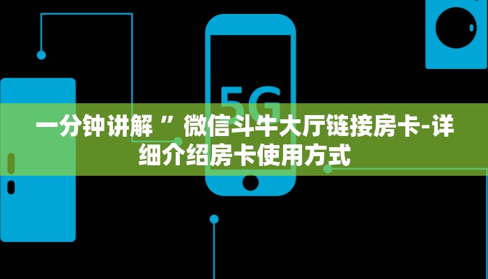 一分钟讲解 ”微信斗牛大厅链接房卡-详细介绍房卡使用方式