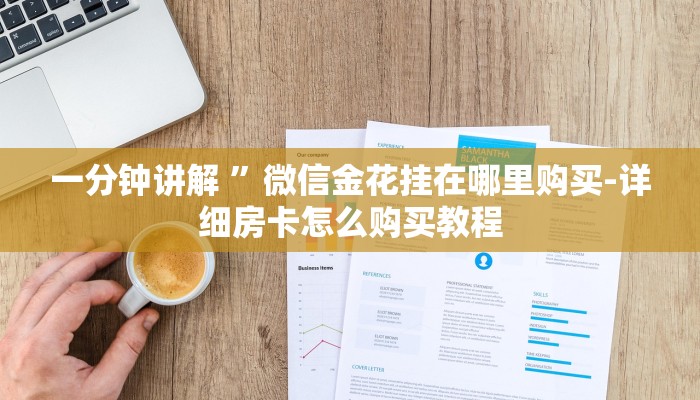 一分钟讲解 ”微信金花挂在哪里购买-详细房卡怎么购买教程