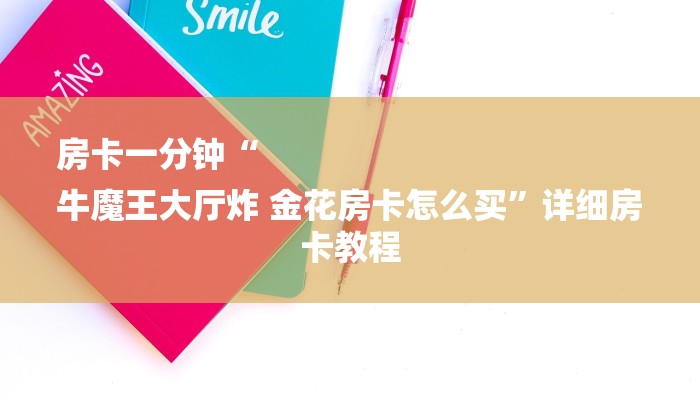 房卡一分钟“
牛魔王大厅炸 金花房卡怎么买”详细房卡教程