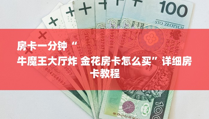 房卡一分钟“
牛魔王大厅炸 金花房卡怎么买”详细房卡教程