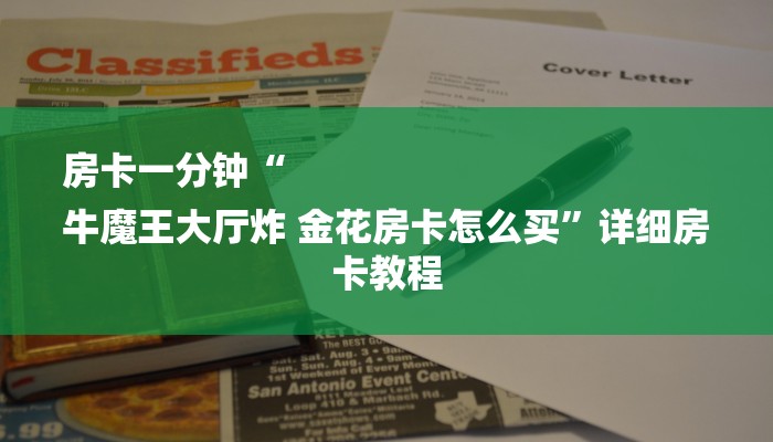 房卡一分钟“
牛魔王大厅炸 金花房卡怎么买”详细房卡教程